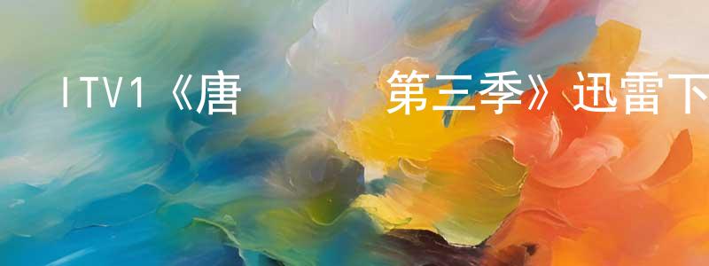 陳婭雯的動漫綜藝大全,ITV1《唐頓莊園第三季》迅雷下載/在線觀看/百度云-犯罪/歷史載-美劇天堂